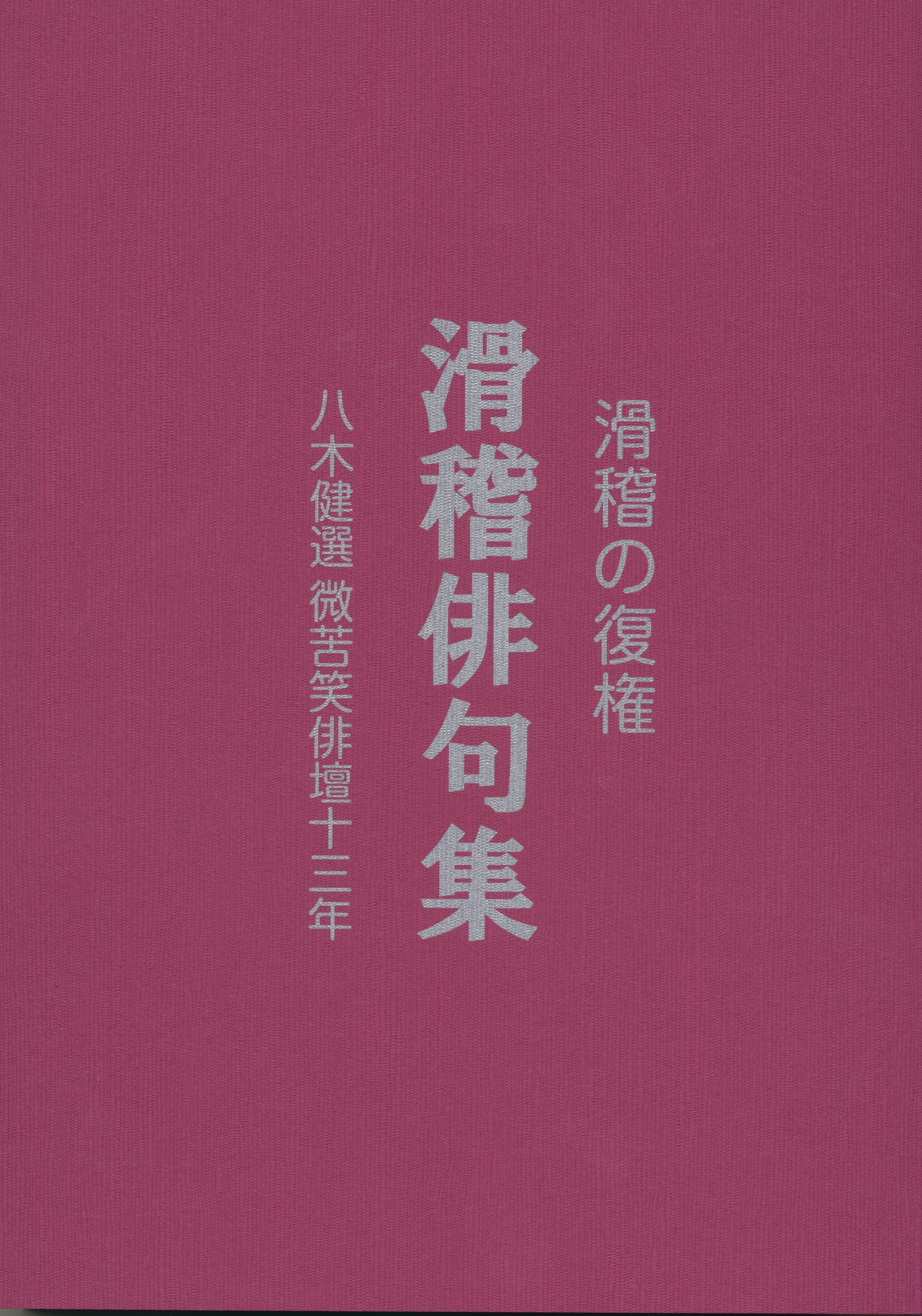 滑稽俳句集