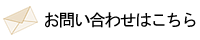 お問い合わせはこちら