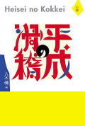 本 平成の滑稽